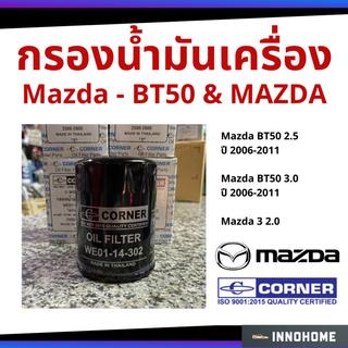 กรองน้ำมันเครื่อง Mazda BT50 2.5, 3.0 ปี 06-11 Ranger 2.5, 3.0 / Mazda 3 2.0 / Corner WE01-14-302 Corner (C-MDO14)