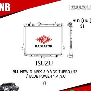 หม้อน้ำ ISUZU ALL NEW D-MAX 3.0 VGS turbo 2012 Blue Power 1.9,3.0(เกียร์ออโต้)หม้อน้ำอลูมิเนียม หม้อน้ำรถยนต์ ฝาพลาสติก