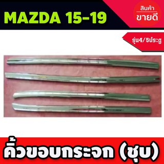 🔥ใช้TSAU384 ลดสูงสุด80บาท🔥คิ้วขอบกระจก 4ชิ้น มาสด้า2 MAZDA 2 2015 2016 2017 2018 2019 4,5 ประตู L