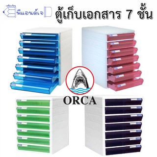 ลิ้นชัก ใส่เอกสาร ตู้เก็บเอกสาร A4 พลาสติก 7 ชั้น Orca TCB-7 โครงขาว