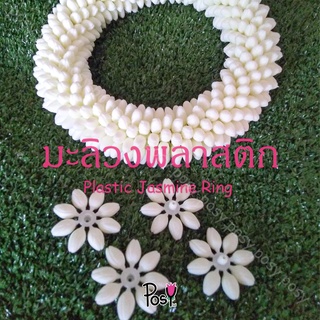 มะลิ​วงพลาสติก​ วงใหญ่ (เสมือน​จริง)​ มะลิ​วงร้อยมาลัย (Large Plastic Jasmine Ring) ถุงละ 350 บาท ✅ ของแท้! ส่งไว⚡️