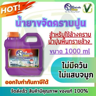 น้ำยาขจัดคราบปูน 1000ml. Spa Clean สปาคลีน