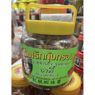 น้ำพริกกุ้งกรอบ สูตรเผ็ดน้อย ตราอาตี๋ หลานเจ๊คุ้ง ขนาด 290g