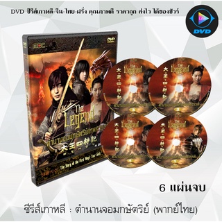 ซีรีส์เกาหลี ตำนานจอมกษัตริย์เทพสวรรค์  (The Legend) :  6 แผ่นจบ (พากย์ไทย)