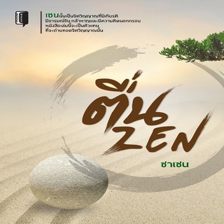 หนังสือ ตื่น ZEN ราคาปก (165 ) การเรียนรู้ ภาษา ธรุกิจ ทั่วไป [ออลเดย์ เอดูเคชั่น]