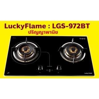 ปริญญาพานิชXลัคกี้เฟลม เตาฝังอัจฉริยะ Lgs-972bt Lgs972bt กระจกนิรภัย หัวทองเหลืองแท้ ตั้งเวลาได้3ชั่วโมง มีระบบตัดแก๊ส