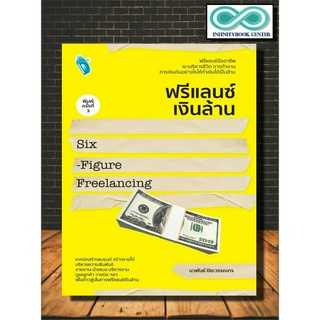 หนังสือ ฟรีแลนซ์เงินล้าน Six - Figure Freelancing : อาชีพ อาชีพอิสระ บริหาร ธุรกิจ การเงิน การลงทุน