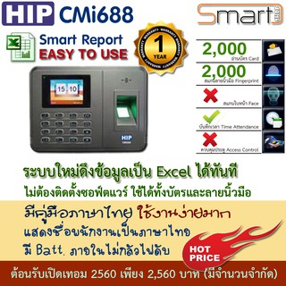 HIP CMi688 เครื่องสแกนลายนิ้วมือ อ่านบัตรและรหัสผ่านเพื่อบันทึกเวลา พร้อม Battery ภายในตัวเครื่อง แถมฟรี Adapter 5V1A