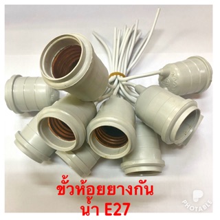 ขั้วยางกันน้ำ E27 สีขาว