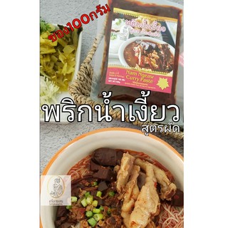 พริกน้ำเงี้ยวสูตรผัด สูตรเข็มข้น100กรัม20บาท