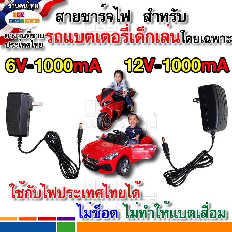 ที่ชาร์ตไฟรถเด็กเล่น 6Vและ12V 500-1500mA ปลอดภัย ไม่ช็อตสำหรับไฟไทย รถแบตเตอรี่เด็กเล่น รถเด็กเล่นไฟฟ้า รถไฟฟ้าเด็กเล่น