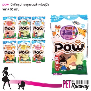 POW พาว ขนมสำหรับสุนัข บิสกิตสุนัข (รูปกระดูก แบบตัวเลือก 50 g.) สามารถใช้เป็นรางวัลในการฝึกสุนัขได้