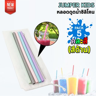 แพ็ค 5 ชิ้น Jumper Kids หลอดซิลิโคน หลอดยาง หลอดดูดน้ำ ใช้ซ้ำได้ พร้อมแปลงทำความสะอาด (คละสีด้าน)