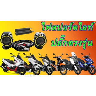 สปอร์ทไลท์มีวงแหวน ปลั๊กตรงรุ่น PCX  (กันน้ำ)ไฟสีขาว วงแหวนสีฟ้า,15w มีสปอร์ตไลท์ 1 คู่,สายไฟตรงรุ่น,สวิทซ์ปิดเปิด,ขายึด