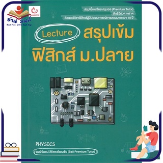 หนังสือใหม่มือหนึ่ง Lecture สรุปเข้มฟิสิกส์ ม.ปลาย