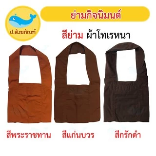 ย่ามกิจนิมนต์ ( มี 5 ขนาด 9นิ้ว, 12นิ้ว, 15นิ้ว, 18นิ้ว ) [ ย่ามพระ กระเป๋าพระ ถุงพระ ] { ป.สังฆภัณฑ์ }