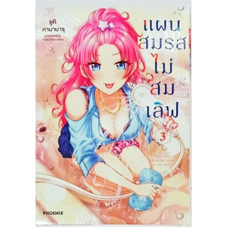 แผนสมรสไม่สมเลิฟ เล่ม 1-5 การ์ตูนมือ1