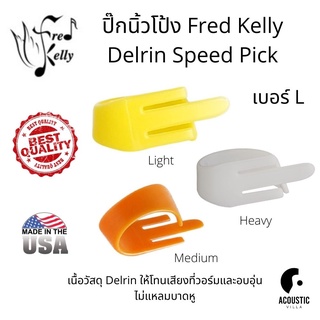 ปิ๊กนิ้วโป้ง Fred Kelly Delrin Speed Pick Thumbpick -  Large (L)