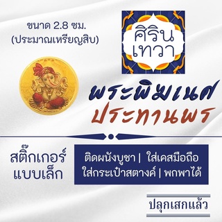 สติ๊กเกอร์พระพิฆเนศ ประทานพร สำหรับติดหรือพกใส่กระเป๋า รหัส STK-CS-01 ติดหิ้งพระ เคสมือถือ สติ้คเกอร์รูปองค์เทพ