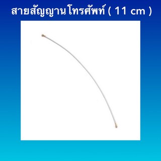 สายสัญญาณ( 11cm. ) / สายสัญญานโทรศัพท์มือถือ ขนาด 11 เซนติเมตร ใช้ได้กับทุกรุ่นตามขนาด/อะไหล่มือถือ