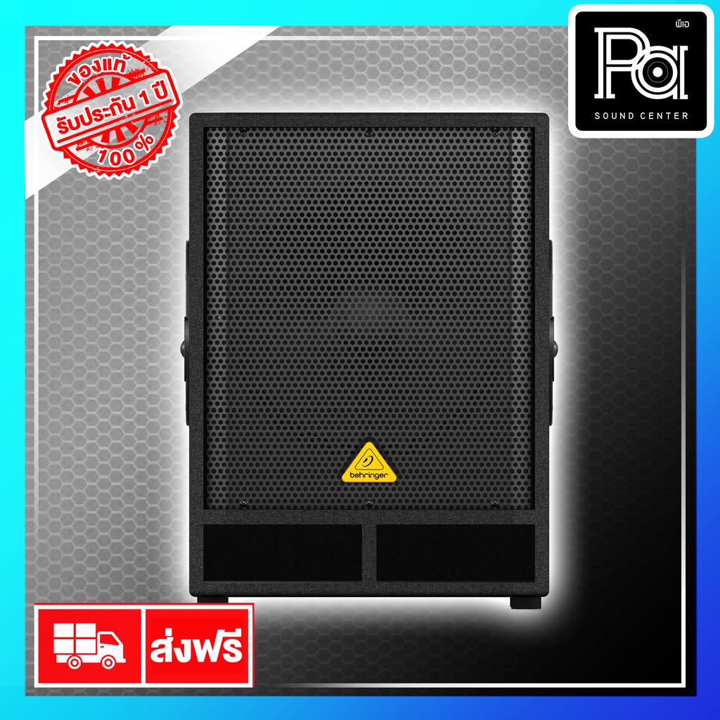 +สินค้าของแท้ ประกันบูเซ่+ BEHRINGER ตู้ลำโพงซับเบส 15 นิ้ว มีแอมป์ในตัว VQ 1500D SUB ACTIVE SPEAKER