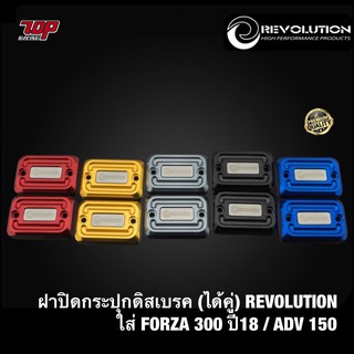 ฝาปิดกระปุกดิสเบรค (ได้คู่) REVOLUTION รุ่น ADV-150 ใช้ FORZA-300 / FORZA-350 ฟอร์ซ่า ( 4216111523 )