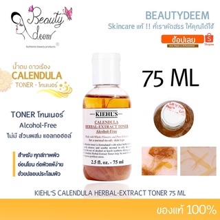 (ของแท้ ถูกที่สุด!) Kiehl’s Calendula Herbal Extract Alcohol-Free Toner 75ml โทนเนอร์ดาวเรือง คีลส์ คาเลนดูล่า