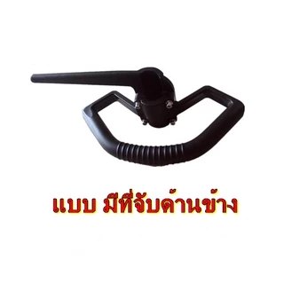 มือจับเครื่องตัดหญ้า ข้ออ่อน รุ่น GX35 CG328 TL43
