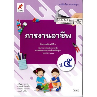 การงานอาชีพ ป.5 อจท./58.-/9786162038068