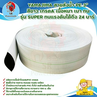 YAMAJIMA สายส่งน้ำ PE 3" สีขาว เกรดA เนื้อหนา เบา ทน รุ่น SUPER ทนแรงดันได้ถึง 24 บาร์ มีบริการเก็บเงินปลายทาง