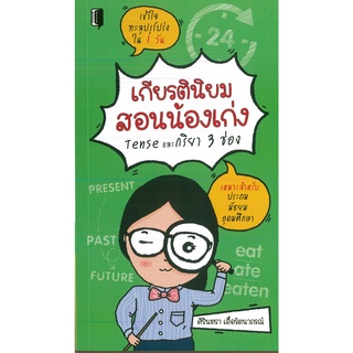 หนังสือ เกียรตินิยมสอนน้องเก่ง Tense และกริยา 3 ช่อง (ราคาปก 155 บาท)