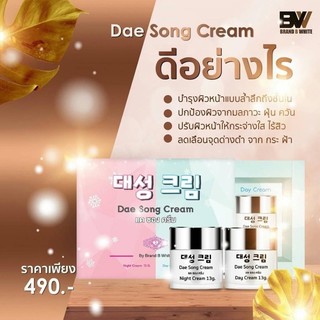 대성 크림 Dae Song Cream #ครีมแดซองครีม แบรนด์บีไวท์ (ครีมนำเข้าจากเกาหลี 100%)