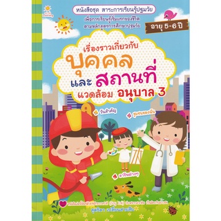 Se-ed (ซีเอ็ด) : หนังสือ เรื่องราวเกี่ยวกับบุคคล และสถานที่แวดล้อม อนุบาล 3