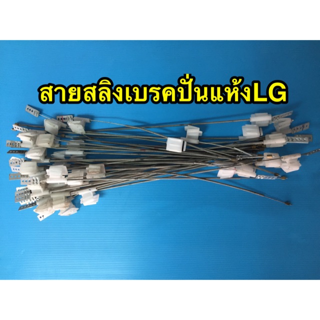 สายสลิงเบรคมอเตอร์ปั่นแห้ง LG สายเบรคแอลจี สายดึงเบรค มอเตอร์ปั่นแห้ง