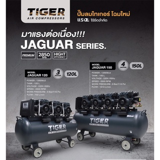 ปั๊มลม Oil free TIGER JAGUAR 120 120 ลิตร 120 L ปั๊มลมชนิดเงียบ แบบไร้น้ำมัน ปั๊มลมออยฟรี ปั้มลมออยฟรี ปั้มลม ปั้มลม