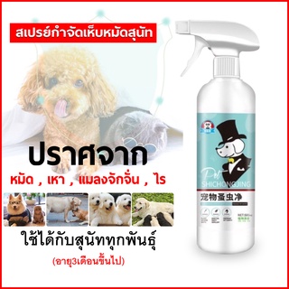 ยากำจัดเห็บหมา ไม่ทำร้ายสัตว์เลี้ยง ยากำจัดเห็บหมา 500ml ยาฆ่าเห็บหมัด ยาเห็บหมัดหมา ใช้ได้กับทุกพันธุ์ อ่อนโยนไม่ฉุน