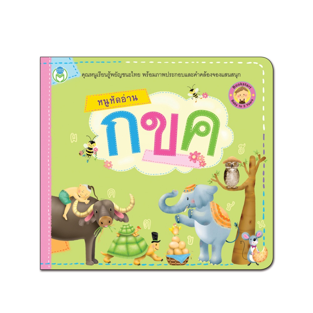Book World หนังสือเด็ก BookStart เล่มแรกของหนู เรื่อง หนูหัดอ่าน กขค