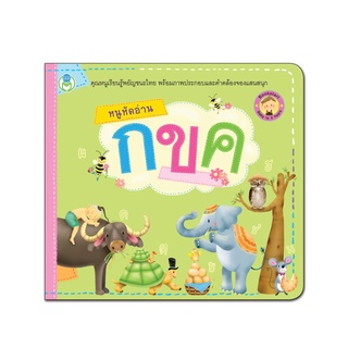 Book World Bookstart หนังสือเด็ก เล่มแรกของหนู หนูหัดอ่าน กขค