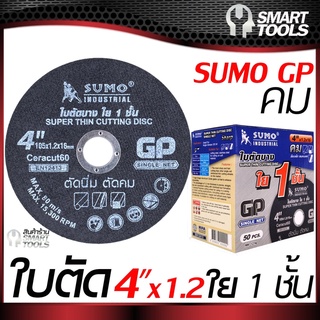 ใบตัด Sumo 4x1.2 ใย 1 ชั้น SUMO GP สีดำ ตัดเร็ว1กล่อง50 ใบ