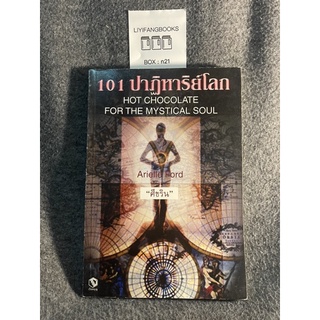 หนังสือ (มือสอง) 101 ปาฏิหารย์โลก Hot Chocolate for the mystrical soul - ศีขริน