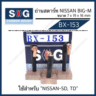 ถ่านสตาร์ท NISSAN BIG-M "BX-153"