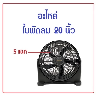 อะไหล่ใบพัดลมพลาสติก ขนาดตามตัวเลือก ถ้าไม่แน่ใจว่าใช้ได้หรือไม่ กรุณาสอบถาม