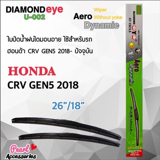 Diamond Eye 002 ใบปัดน้ำฝน ฮอนด้า CRV Gen5 2018-ปัจจุบัน ขนาด 26”/18” นิ้ว Wiper Blade for Honda CRV Gen5 2018 Size 26”/