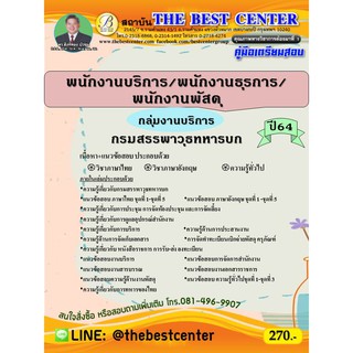 คู่มือสอบพนักงานบริการ/พนักงานธุรการ/พนักงานพัสดุ (กลุ่มงานบริการ) กรมสรรพาวุธทหารบก ปี 64