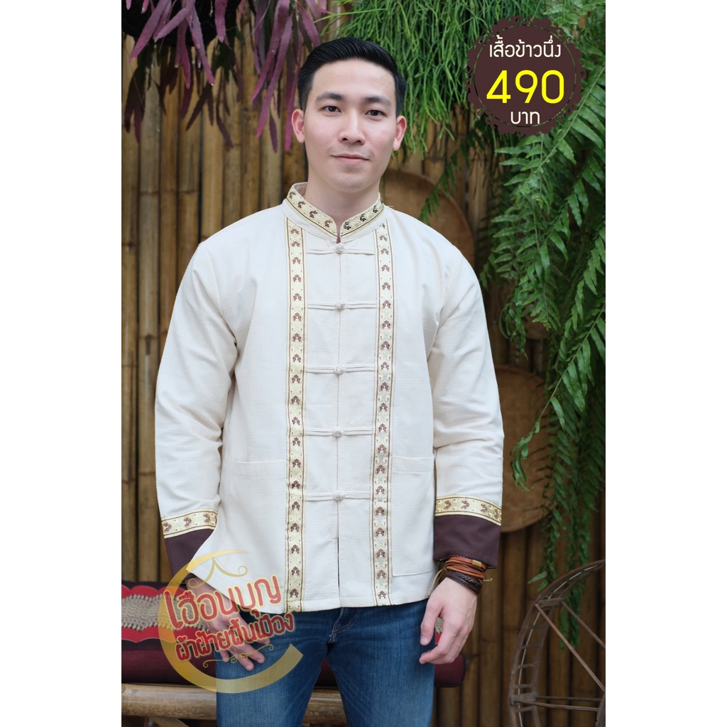 เสื้อผ้าฝ้ายพื้นเมือง รุ่นข้าวเหนียวBB411