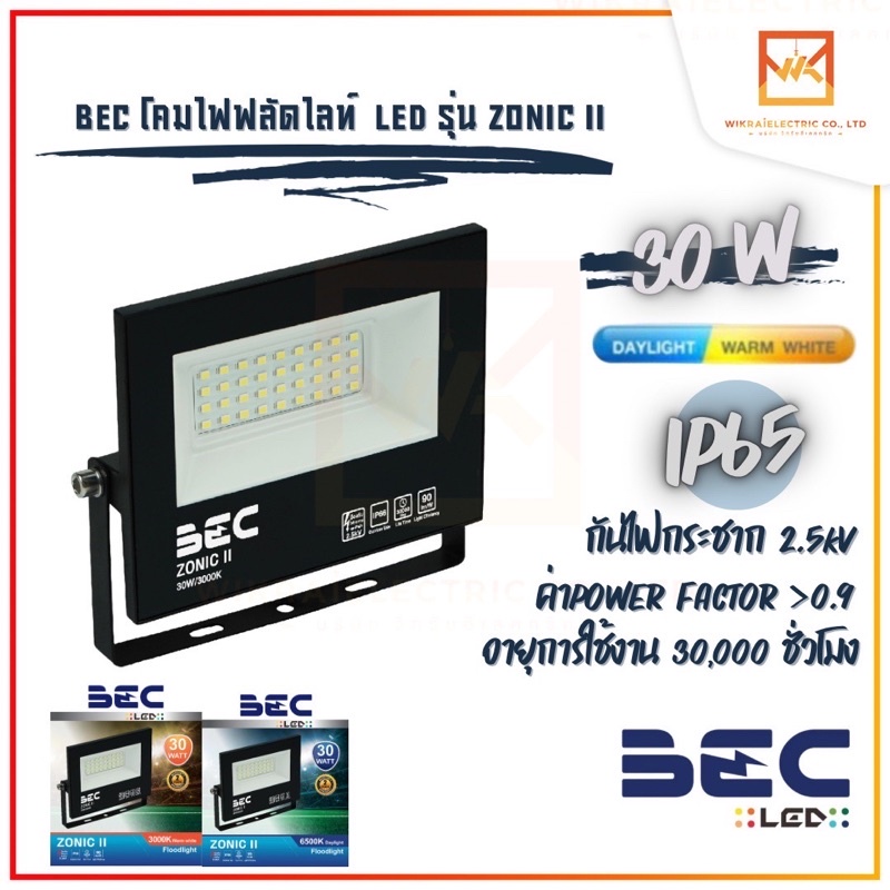BEC ZONIC II (โซนิคทู) Floodlight LED 30w โคมฟลัดไลท์ โคมไฟสปอร์ตไลท์ Daylight แสงขาว Warmwhite แสงส้มรุ่น ZonicII