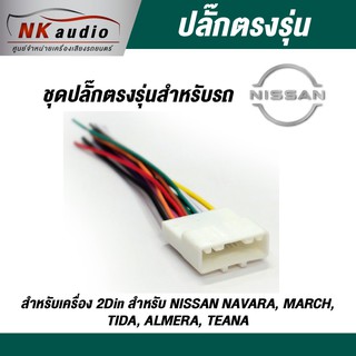 ปลั๊กไฟตรงรุ่น Nissan สายไฟ ปลั๊กไฟรถ ปลั๊กไฟตรงรุ่นเครื่องเสียง