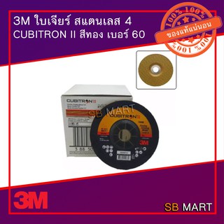 3M ใบเจียร์ สแตนเลส 4 นิ้ว CUBITRON II สีทอง เบอร์ 60 (1 แผ่น)