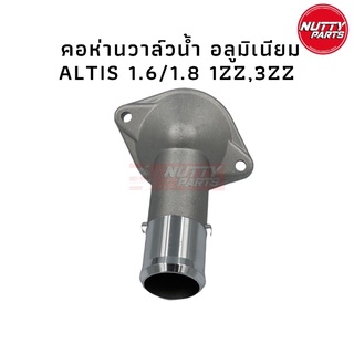 Altis 1.6 / 1.8 คอห่านท่อน้ำอัลติส อย่างดี 1ZZ / 3ZZ คอห่านน้ำล่าง อัลติส คอห่านน้ำ คอห่านวาล์วน้ำ อลูมิเนียม