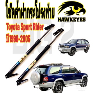 โช๊คฝาท้าย Toyota Sport Rider  ปี 1998-2005 (ราคาต่อ1คู่ ) ยี่ห้อ HAWKEYES สินค้าตรงตามรูปภาพ